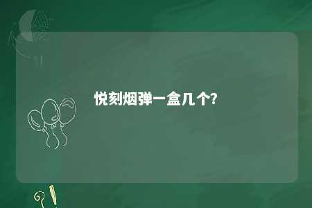 悦刻烟弹一盒几个？ 